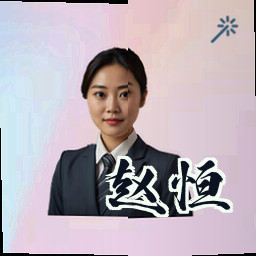 赵恒