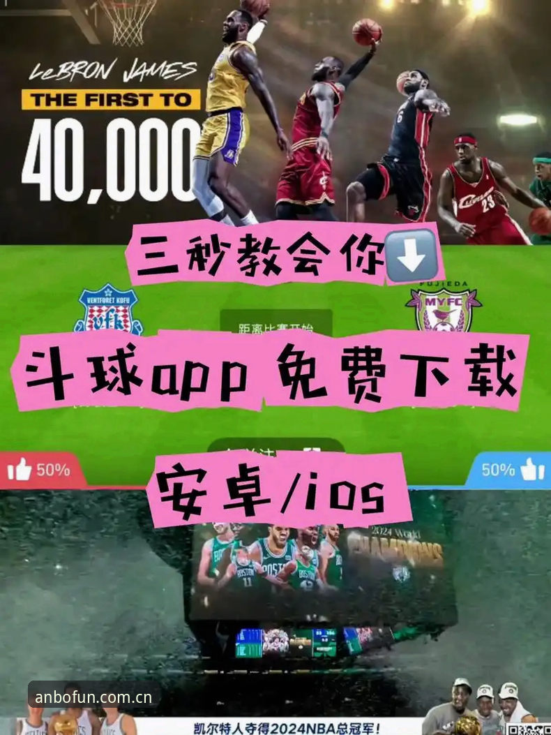 ANBO体育APP使用完整指南：从下载到畅玩的实战经验分享